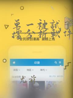 单一被试实验数据分析软件