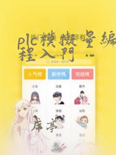 plc模拟量编程入门