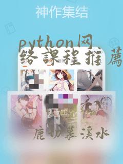 python网络课程推荐