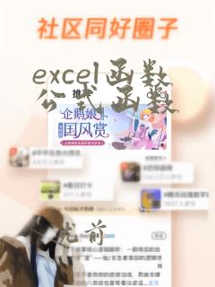 excel函数公式函数