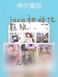 java初始化数组