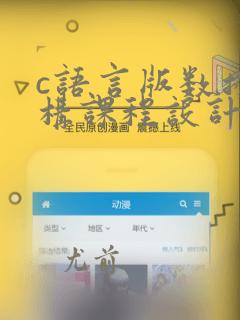 c语言版数据结构课程设计
