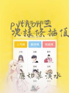 python三次样条插值函数