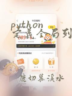 python 定义全局列表
