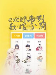 excel两列数据分开