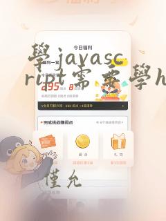 学javascript需要学html吗