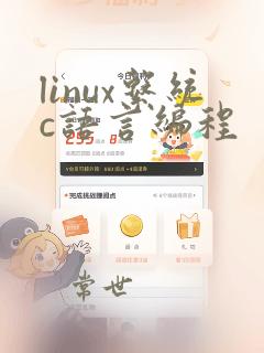 linux系统c语言编程