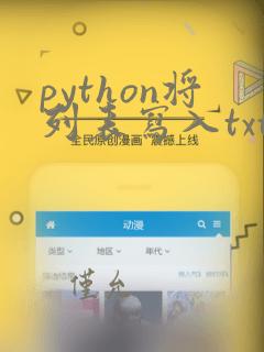 python将列表写入txt文件