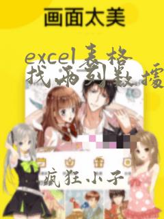 excel表格找两列数据的相同项