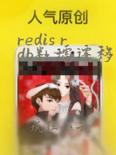 redis rdb数据迁移