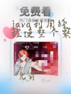 java利用线程使整个系统成为异步