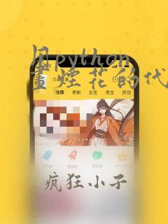 用python画烟花的代码