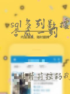 sql多列数据合成一列
