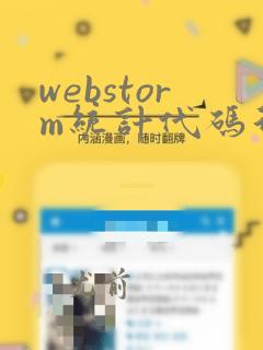 webstorm统计代码行数