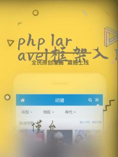php laravel框架入门