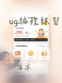 ug编程练习