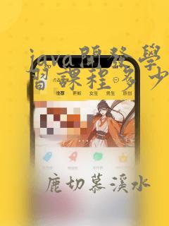 java开发学习课程多少钱