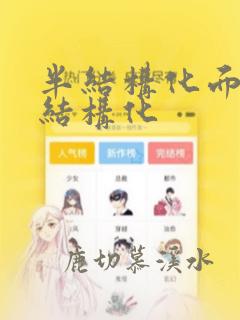 半结构化面试和结构化