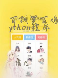 百钱买百鸡的python程序