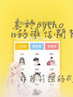 基于python的微信开发