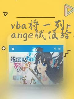 vba将一列range赋值给数组