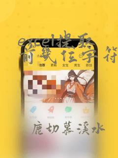 excel提取前几位字符的函数