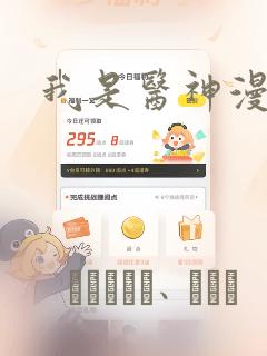 我是医神漫画