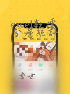 excel数据分层统计