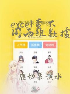 excel查不同两组数据的不同