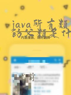 java所有类的父类是什么