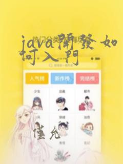 java开发如何入门