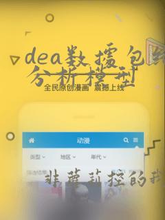 dea数据包络分析模型