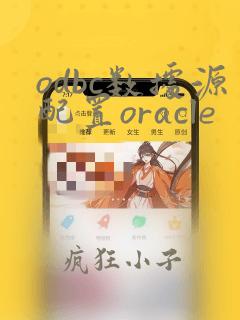 odbc数据源配置oracle