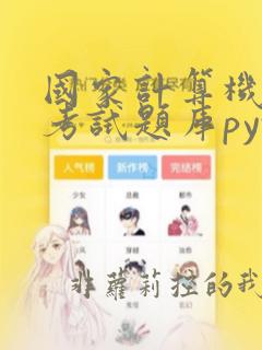 国家计算机二级考试题库python