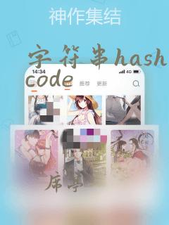 字符串hashcode