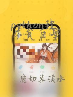 python程序员自学