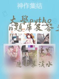 大学python题库及答案解析