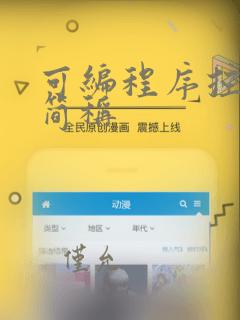 可编程序控制器简称