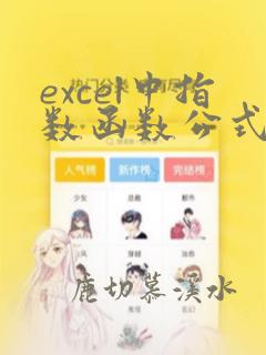 excel中指数函数公式
