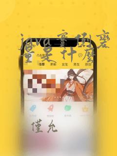 java实例变量是什么