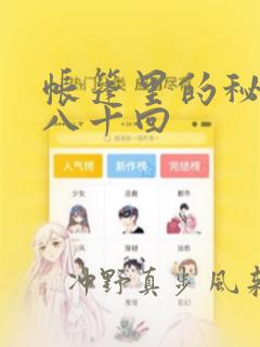 帐篷里的秘密第八十回