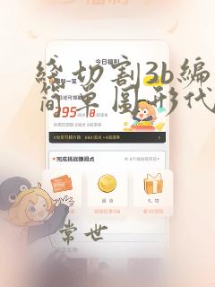 线切割3b编程简单图形代码