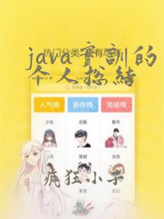 java实训的个人总结
