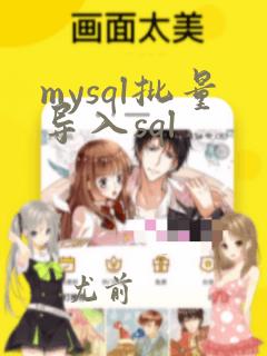mysql批量导入sql