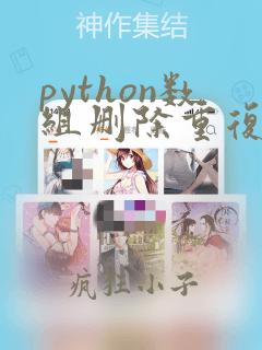 python数组删除重复元素