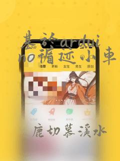 基于arduino循迹小车的设计