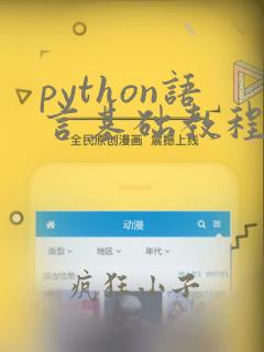python语言基础教程