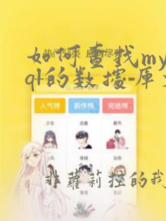 如何查找mysql的数据库文件