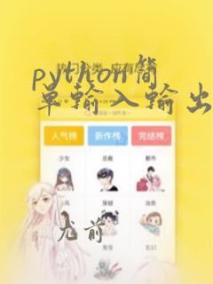 python简单输入输出代码