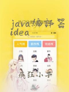 java编译器idea